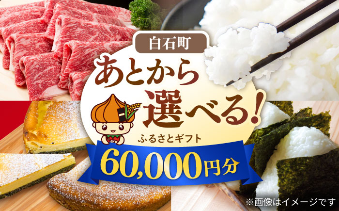 【あとから選べる】白石町ふるさとギフト 6万円分 / あとから寄附 あとからギフト あとからセレクト 選べる寄付 選べるギフト 寄附 6万円 60000円 肉 米 海苔 [IZY013]