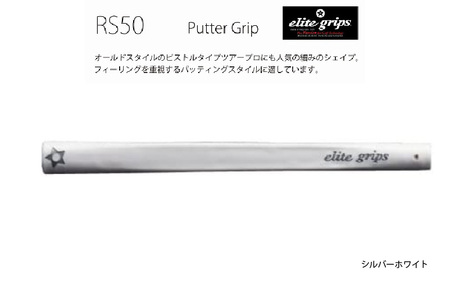 RS50 ゴルフ パターグリップ シルバーホワイト 〈オールドスタイルのピストルタイプ〉