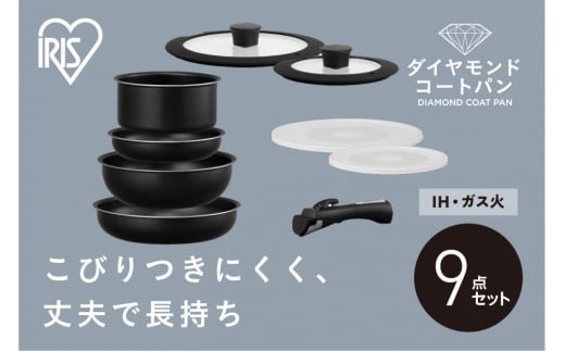 
            フライパンセット ダイヤモンドコートパン９点セット ＩＨ・ガス火対応 NTF-SEI9 ブラックメタリック
          