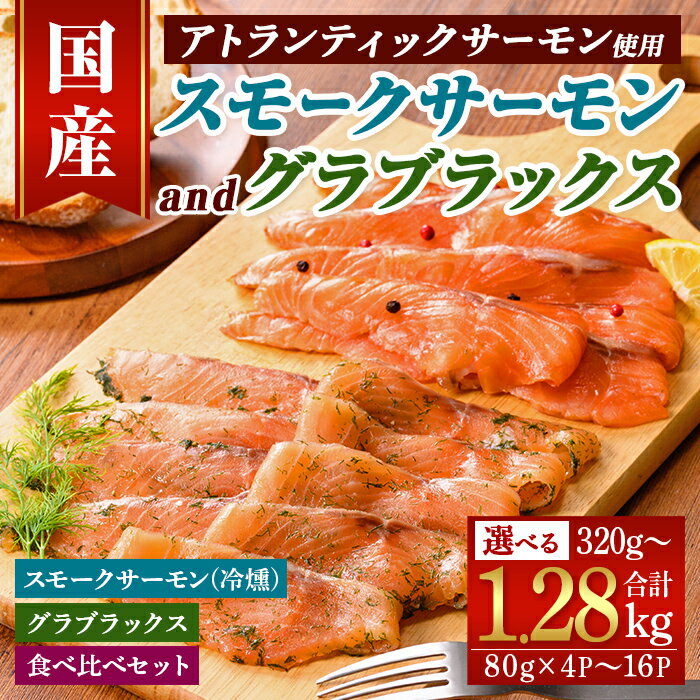 【ふるさと納税】＜選べる内容量＞ 国産 富士山 スモーク サーモン and グラブラックス ｜ 計320g 〜 1.28kg ｜ スモークサーモン (冷燻) or グラブラックス or 食べ比べセット ｜ アトランティックサーモン 国産 燻製 食べ比べ セット 小分け ギフト 贈答 ふるさと納税限定