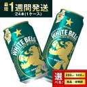 【ふるさと納税】サッポロ ホワイトベルグ 350ml 500ml 24缶 1ケース 定期便 3ヶ月 6ヶ月 12ヶ月 第3のビール 発泡酒 おすすめ 選べる 送料無料