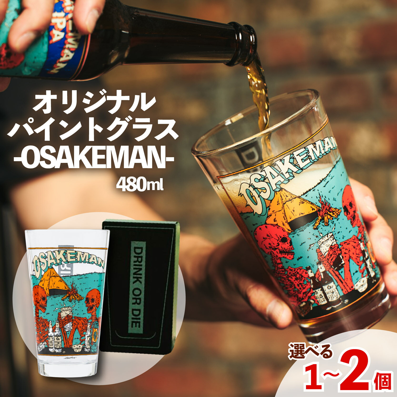 【ふるさと納税】 オリジナル パイントグラス -OSAKEMAN- 480ml 個数が選べる！ 1～2個 アウトドア キャンプ アウトドア用品 キャンプ用品 グラス ペアグラス 食器 ガラス コップ ビール おすすめ 人気 静岡県 長泉町 hills field ヒルズフィールド ビールグラス