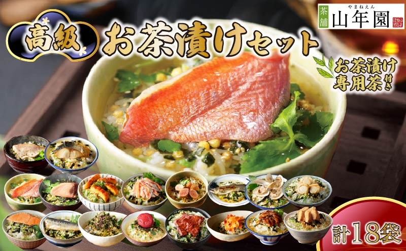 
                  お茶漬け セット 金目鯛 まぐろ 鰻 鮭 いわし 磯海苔  焼海老 鮎 たらこ 梅 蟹 牛タン 穴子 蛤 帆立 炙り明太子 鯖 炙り鯛 18種類   お茶漬け専用お茶つき 海鮮 無添加だし お茶漬けセット ギフト 包装 父の日 母の日 のし 個包装 魚 抹茶入り玄米茶 炊き込みご飯 無添加 だし お祝い メッセージカード 熨斗 プレゼント 贈り物 静岡 伊豆 下田 高級お茶漬けセット 山年園
                