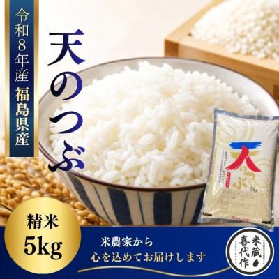 ふるさと納税 西郷村 農家直送!【令和7年産】天のつぶ　精米5kg　一等米!　