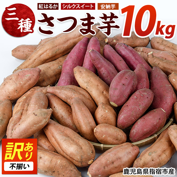 【2026年11月上旬以降～順次発送】＜訳あり・不揃い＞さつまいも3種(紅はるか・シルクスイート・安納芋)詰合せ約10kg(らくと農園/IB084-009) さつまいも おやつ さつま芋 焼芋 やきいも 焼きいも スイーツ
