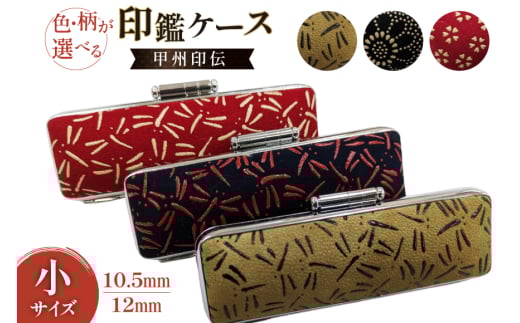 サイズ・柄が選べる 印鑑ケース 甲州印伝ケース(小)12mm菊唐草黒 [MiRaI 山梨県 韮崎市 20743794-j] 印鑑 ケース ハンコ はんこ ハンコケース