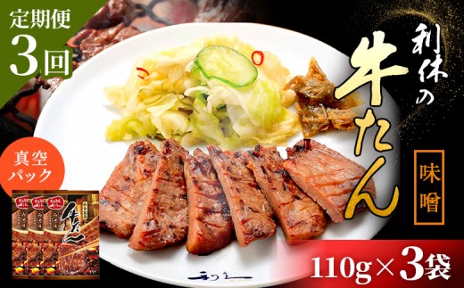 
                  【定期便3回】【牛たん炭焼 利久】牛たん みそ味 110g×3袋 (真空パック) | タン 牛タン ぎゅうたん 牛たん 牛タン味噌 味噌味 110g 3袋 定期便 3ヶ月 熟成 手作り おつまみ 肉 お肉 にく 牛肉 焼肉 バーベキュー BBQ キャンプ 利久 お取り寄せ 宮城県 白石市 白石【61019】
                