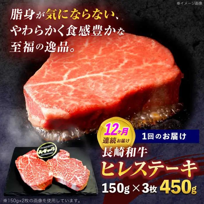 【12回定期便】長崎和牛ヒレステーキ 約450g(150g×3枚)[OCE008]