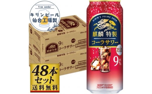 【仙台工場産】キリン 麒麟特製コーラサワー9％ 500ml×24缶×2ケース（48本セット）【お酒 さけ 洋酒 人気 ギフト 仙台市 やまや 酎ハイ 飲み比べ セット 家飲み パーティー 果実酒 フルーティー プレゼント 贈答用】