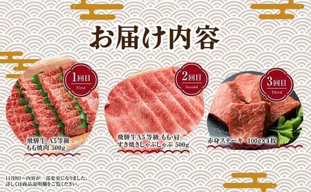 【12月開始】飛騨牛づくし 定期便 3ヶ月 ( 焼肉 / すき焼き / ステーキ ) 全3回  | 肉 しゃぶしゃぶ 食べ比べ 牛 定期 おすすめ 人気 飛騨高山 ブランド牛 ふるさと納税定期便 肉の