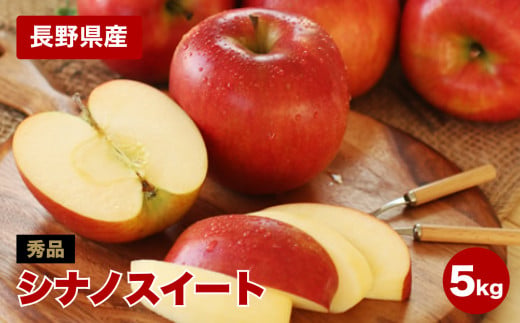 香りも良く食べやすい! 長野県産 りんご(シナノスイート)約5kg 秀品＜2026年10月中旬～11月中旬発送＞