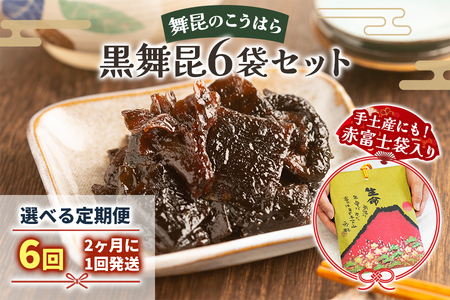 [定期便6回] 舞昆のこうはら 赤富士袋入り 黒舞昆 6袋セット (2カ月に1回発送) [0285]