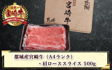 宮崎牛肩ローススライス500g≪みやこんじょ特急便≫_MJ-2504-Q_(都城市)国産黒毛和牛 高級部位 牛肩ローススライス 500g 薄切り肉 おいしい霜降り牛肉 すき焼き 牛鍋 すきやき A4ラ