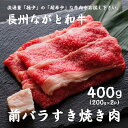 【ふるさと納税】長州ながと和牛「前バラすき焼き用」200g×2 合計400g 牛肉 肉 すきやき すき焼き ギフト 贈り物 和牛 牛 ながと和牛 長門市 (10016)