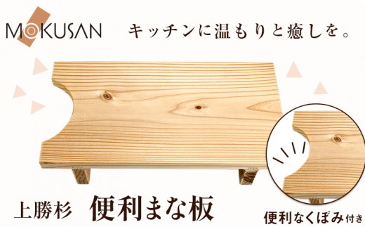上勝杉 の 便利 まな板 株式会社もくさん 《60日以内に順次出荷(土日祝除く)》｜ まな板 木材 まな板 木 まな板 高級 まな板  自立式 キッチン キッチン用品 生活雑貨 調理器具 調理 日用品 お手入れ 簡単 手軽 徳島県 上勝町 送料無料 st-p