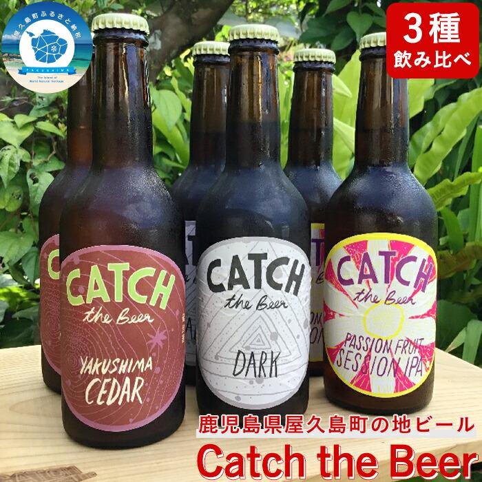 屋久島 ビール 地ビール 3種 6本セット お試し お任せ 瓶ビール 飲み比べ 詰合せ セット ギフト
