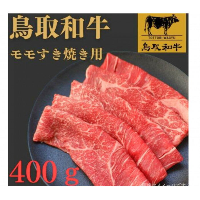 【ふるさと納税】1022.鳥取和牛モモすき焼き用400g