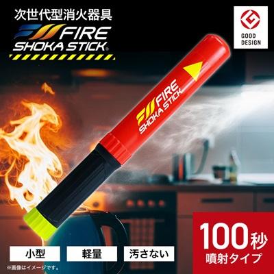 ふるさと納税 東郷町 次世代の消火器具「FIRE SHOKA STICK(ファイヤーショーカスティック)」100秒