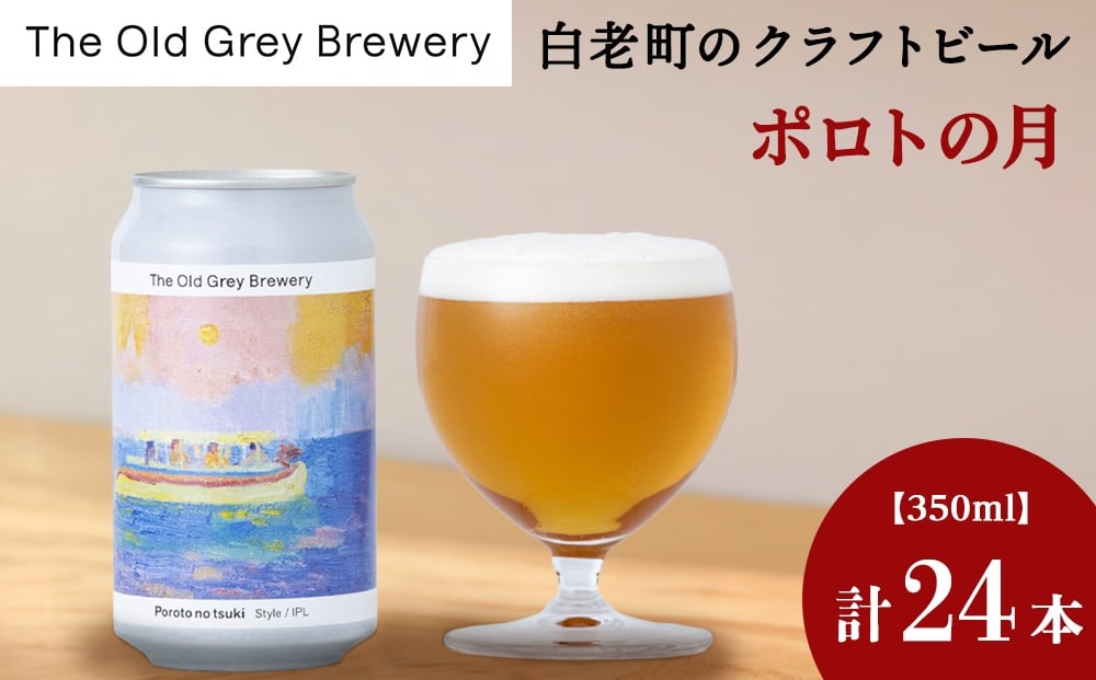 
                  【白老町のクラフトビール】「ポロトの月」（計24本）《The Old Grey Brewery》
                