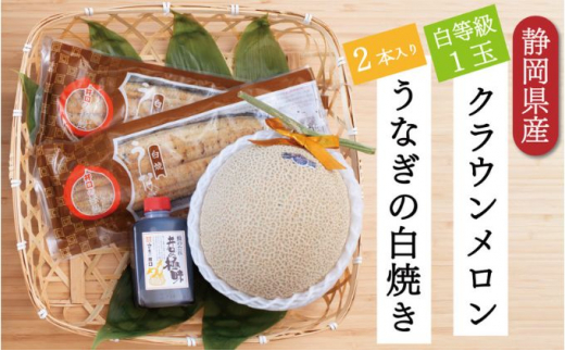 クラウンメロン【並（白等級）】1玉（1.3kg前後）＋うなぎ白焼（120g×2尾）セット [№5786-4924]