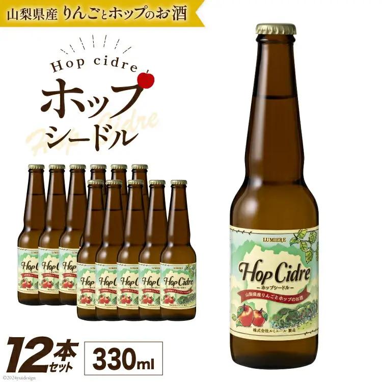 ルミエール ホップシードル 330ml 12本  シードル 酒 国産 甘口