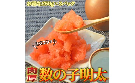 数の子明太子250g×3パック(合計750g)　川崎町