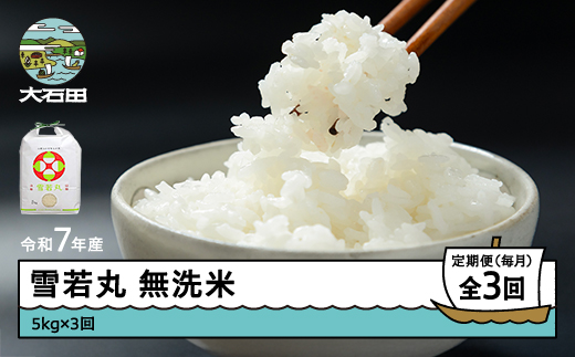 米 令和7年産 雪若丸 無洗米 15kg 5kg×3回 毎月定期便 【5月上旬・6月上旬・7月上旬発送】  山形県産 東北 ap-yumxa15-tm5to7f