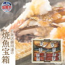 【ふるさと納税】 百貨店御用達の焼魚宝箱 5種 全8切（ 焼さば白醤油漬 / 焼紅鮭白醤油漬 / 焼銀サケ白醤油漬 / 焼ホッケ白醤油漬 / 焼アジ白醤油漬 ）