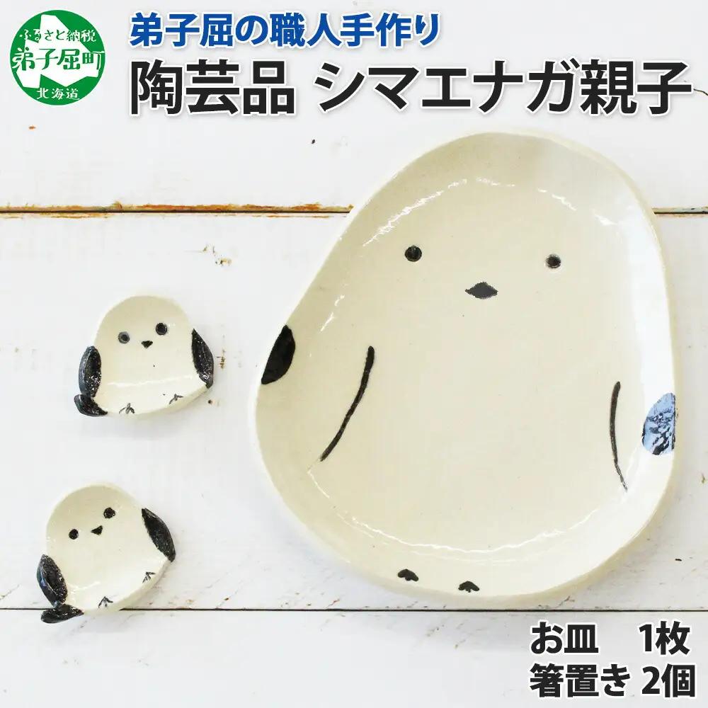 職人 手作り シマエナガ セット 皿 1枚 箸置き 2個 しまえなが モチーフ 平皿 プレート 食器 かわいい 工芸品 民芸品 陶芸 川湯温泉 送料無料 北海道 弟子屈町 10000円 1832