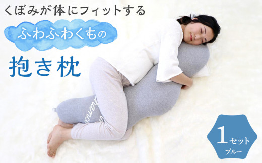 4260-9999-22■くぼみが体にフィットするふわふわくもの抱き枕 ギフト ブルー  出産祝い プレゼント 洗える