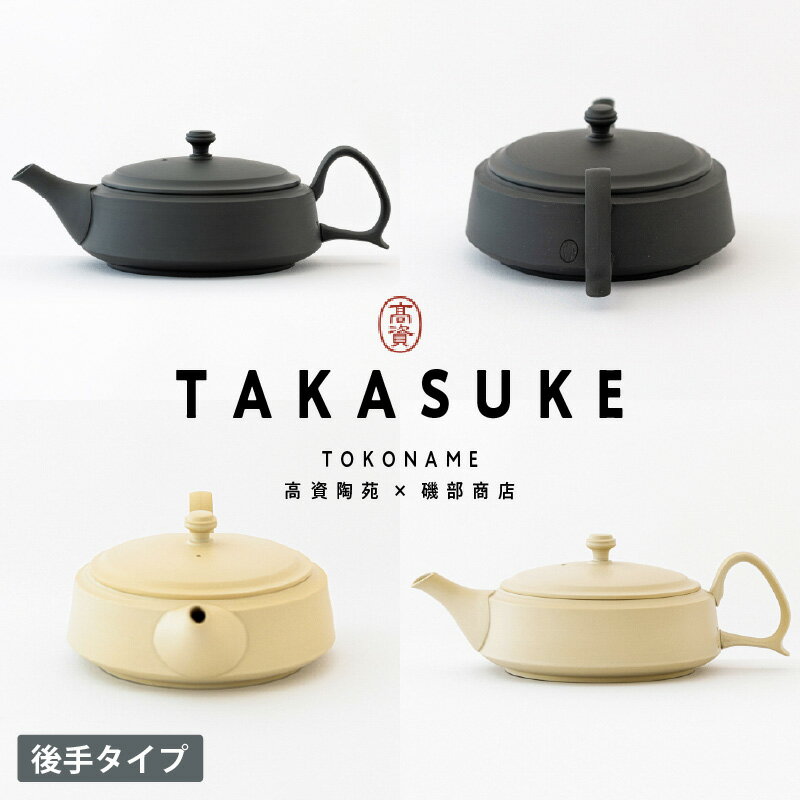 【ふるさと納税】常滑焼急須 TAKASUKE【kuro-1 / shiro-1後手（2色からお選びください）】常滑焼 急須 シンプルデザイン おしゃれ 焼き物 特産品 贈り物 プレゼント 高資陶苑 TOKONAME 茶器 送料無料