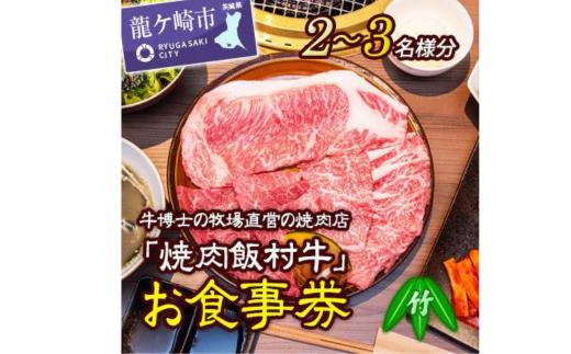 牛博士の牧場直営の焼肉店「焼肉飯村牛」お食事券[2-3名分]〈竹〉【黒毛和牛 焼肉 お食事券 希少価値 ブランド牛 肉 にく ミート 霜降り グルメ チケット 牛 観光 旅行 ランチ 食事 ディナー ペア食事券 記念日 旅行 プレゼント カルビ ロース 上タン】