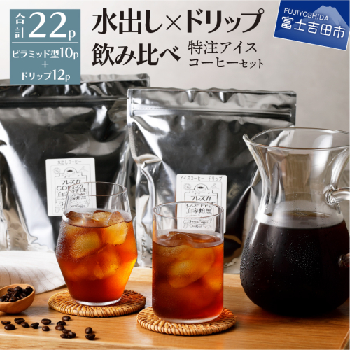 フレスカ特注 こだわりアイスコーヒーセット （ピラミッド型・ドリップバッグ） 水出しコーヒー