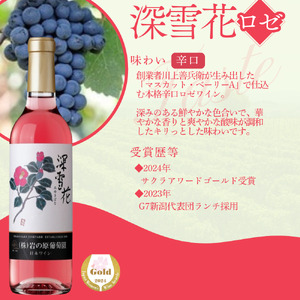 酒 岩の原ワイン 深雪花 ハーフサイズ6本セット（ 赤 ×2本 白 ×2本 ロゼ ×2本各360ml） ワイン 新潟 上越