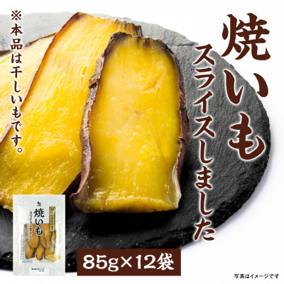 
            干しいも「焼いもをスライスしました」85g×12袋【1599215】
          