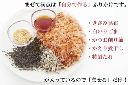 ふりかけ まぜて満点 5袋 セット