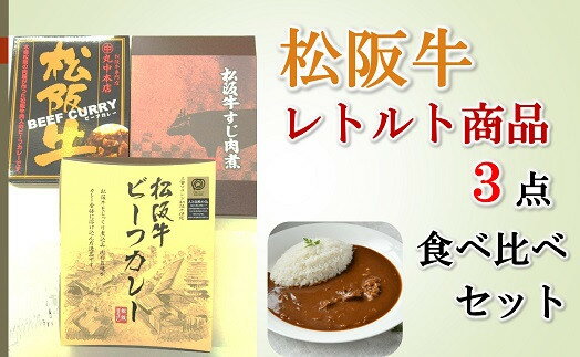 【ふるさと納税】松阪牛レトルト商品3点食べ比べセット【松阪市観光協会】