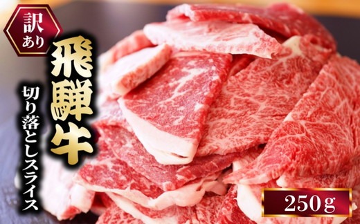 ★お試し★250g　訳あり 飛騨牛 切り落としスライス | 牛 牛肉 切り落とし カレー ※離島への配送不可