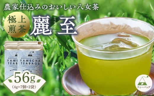 
                  原田茶園　極上煎茶ティーバッグ　麗至56g（4g×7個×2袋）_農林水産大臣賞受賞 極上煎茶 ティーバッグ 麗至 2袋 八女茶 濃厚 旨み 甘味 まろやか コク こだわり カテキン お茶 煎茶 日本茶 緑茶 茶 お取り寄せ ご当地茶 福岡県 久留米市 送料無料_Ex223
                