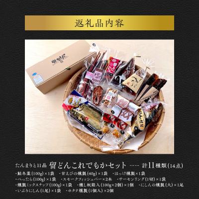 ふるさと納税 余市町 たんまりと11品 留どんこれでもかセット_Y003-0048 |  | 01