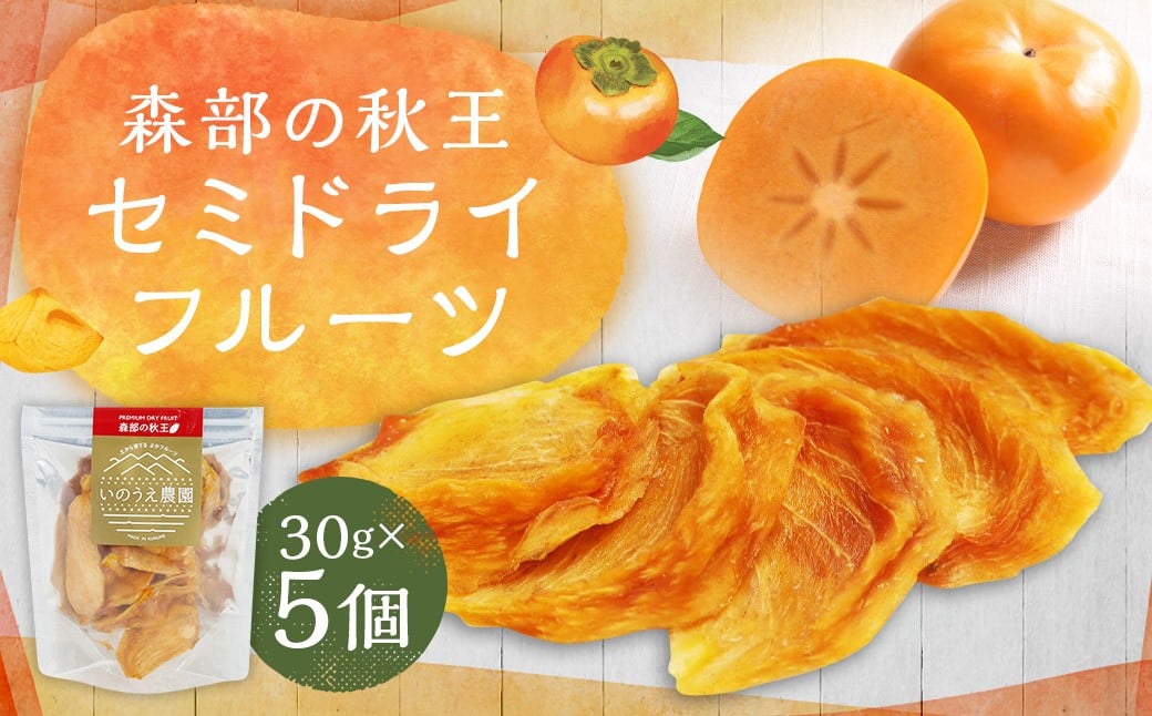 
            福岡ブランド！森部の秋王 セミドライフルーツ5個セット 柿 かき カキ フルーツ 果物 くだもの スイーツ
          