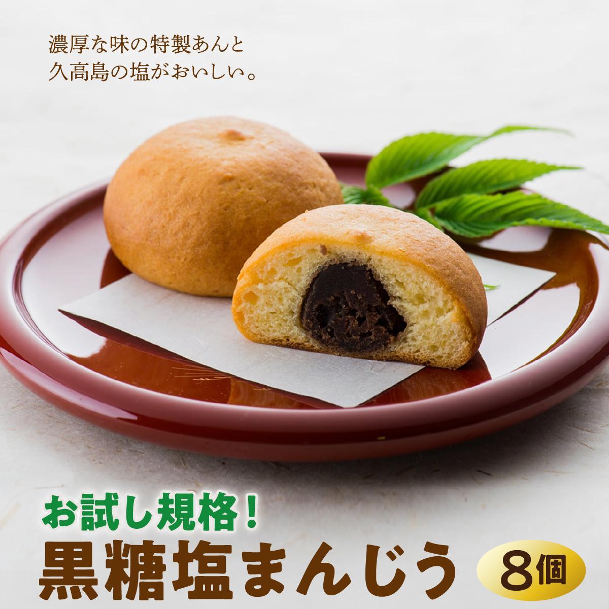 【ふるさと納税】お試し規格！黒糖塩まんじう8個