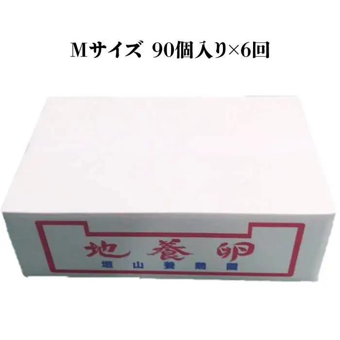 【6回定期便】最高級 卵 地養卵 Mサイズ 90個×6回定期便 長崎県産 西海市 たまご 卵 玉子 タマゴ 鶏卵 オムレツ 卵かけご飯 朝食 料理 人気 卵焼き＜垣山養鶏園＞ [CBB007]