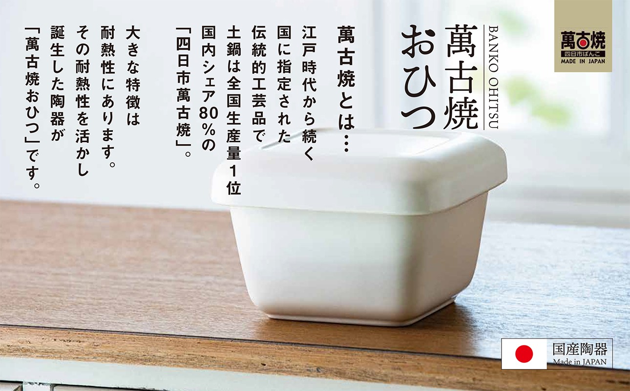 角型おひつは 萬古焼  Made in JAPAN
