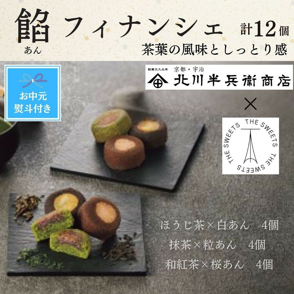 【ふるさと納税】【期間限定7月31日まで】【お中元】北川半兵衞商店×ザ・スウィーツ　餡フィナンシェ（12個） | お菓子 和スイーツ 焼き菓子 小分け ギフト 手土産 セット 詰め合わせ フィナンシェ 人気 おすすめ 送料無料