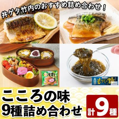 ふるさと納税 境港市 こころの味詰合せB(計9種)