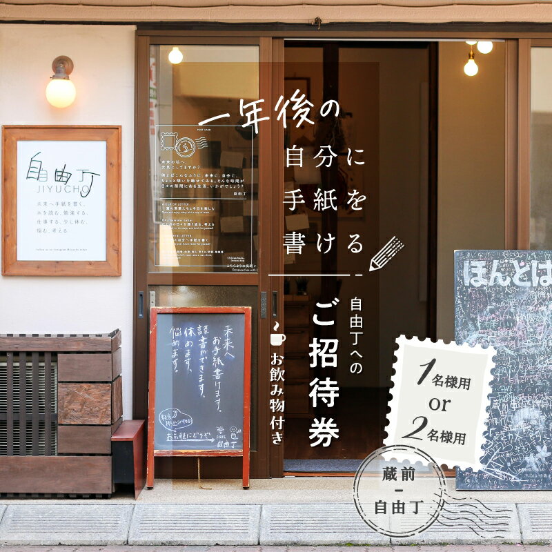 【ふるさと納税】【蔵前・自由丁】一年後の自分に手紙を書ける自由丁へのご招待券 (1名様用or2名様用) 体験 チケット 手紙 レターセット ポストカード 絵はがき ハガキ 自分への手紙 タイムカプセル