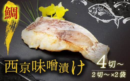 西京漬け 鯛 4切～ ( 2～3切 × 2袋 )  橋立やまいち 鯛 魚 切り身 切身 魚介 味噌 漬け 和食 保存食 備蓄食 西京漬 西京味噌 漬け魚 おかず 西京味噌漬け おつまみ 冷凍 料理 海の京都 おすすめ 人気 リピーター 魚介類 味付け 味付 海鮮 地物 冷凍食品 贈答 ギフト 贈答品 贈答用 ギフト用 プレゼント用 御中元 お中元 御歳暮 お歳暮 青魚 旬 宮津 京都