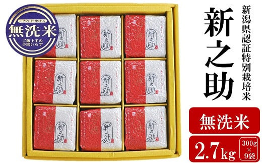 【令和6年産新米】新潟県認証特別栽培 新之助 無洗米 2.7kg（300g×9袋）[Y0387]