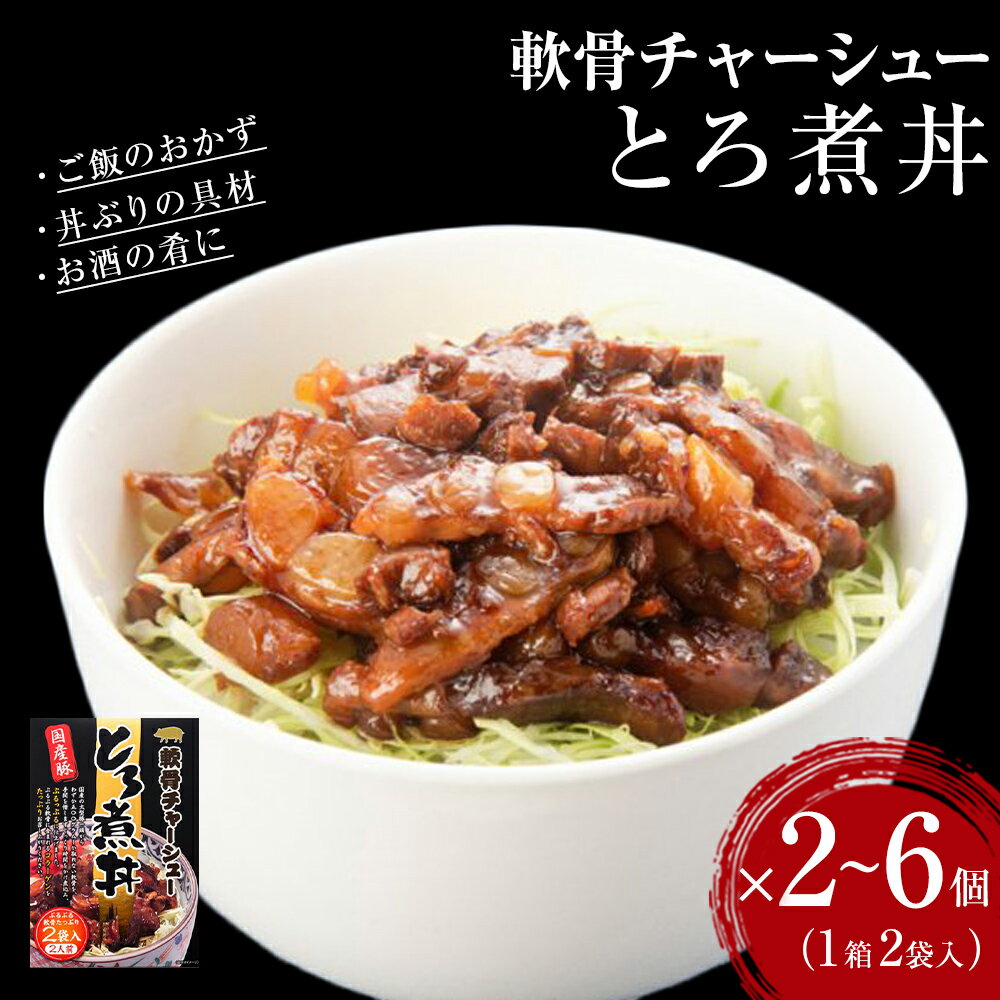 【ふるさと納税】軟骨チャーシューとろ煮丼 2～6個　常温 レトルト 備蓄 丼の素 どんぶり宮城県 石巻市